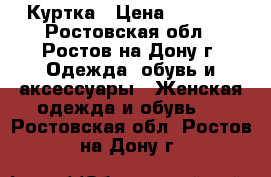 Куртка › Цена ­ 2 500 - Ростовская обл., Ростов-на-Дону г. Одежда, обувь и аксессуары » Женская одежда и обувь   . Ростовская обл.,Ростов-на-Дону г.